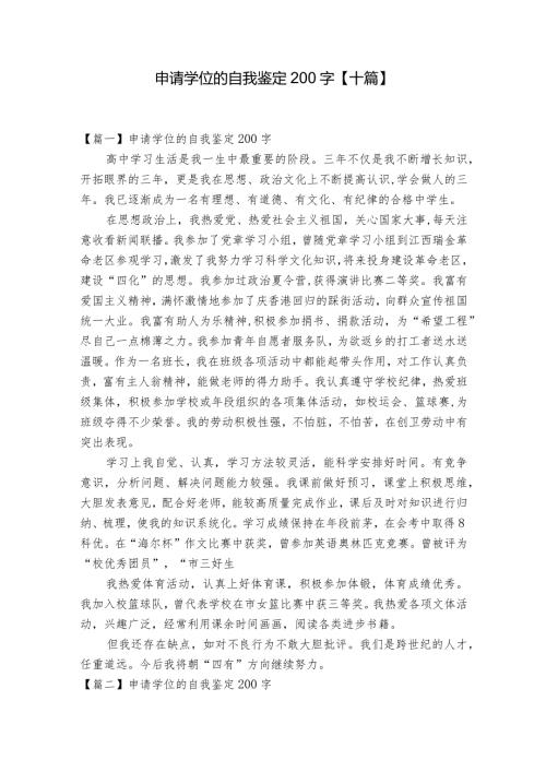 申请学位的自我鉴定200字【十篇】.docx