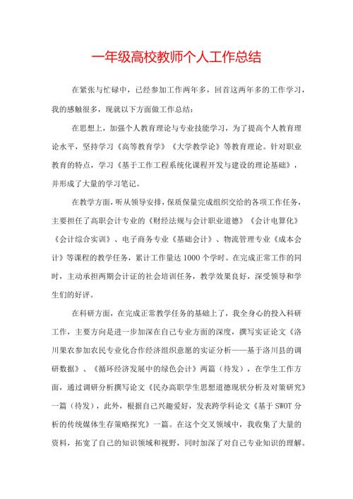 一年级高校教师个人工作总结.docx