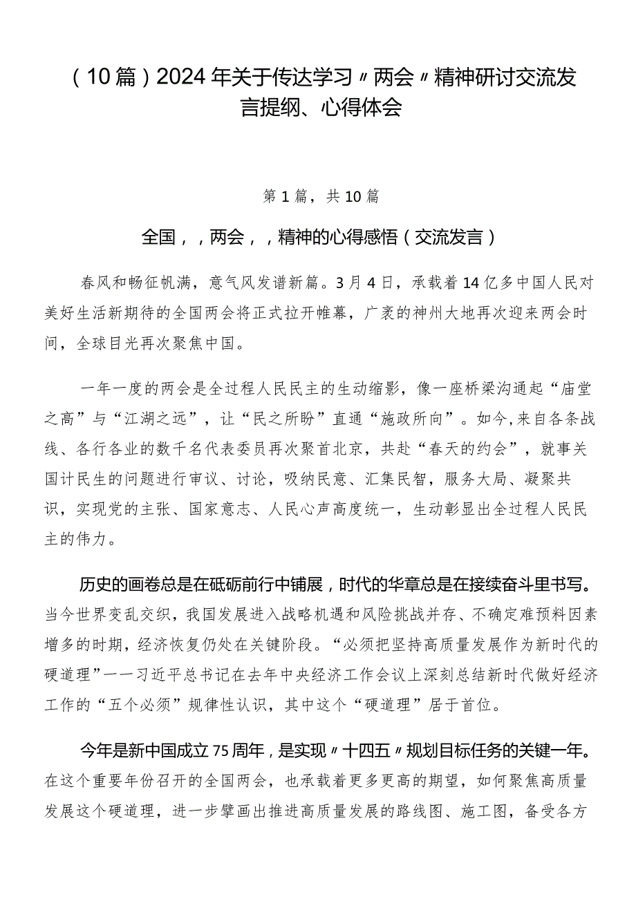 （10篇）2024年关于传达学习“两会”精神研讨交流发言提纲、心得体会.docx_第1页