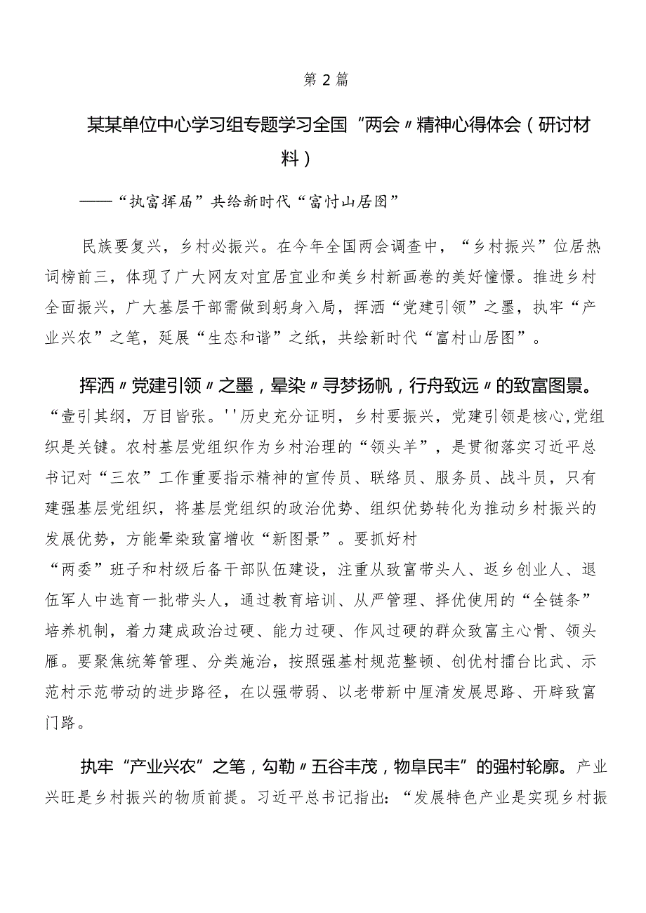 （10篇）2024年关于传达学习“两会”精神研讨交流发言提纲、心得体会.docx_第3页