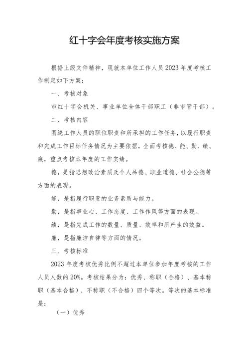 红十字会考核实施方案.docx