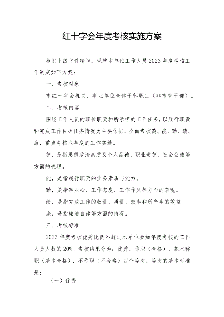 红十字会考核实施方案.docx_第1页