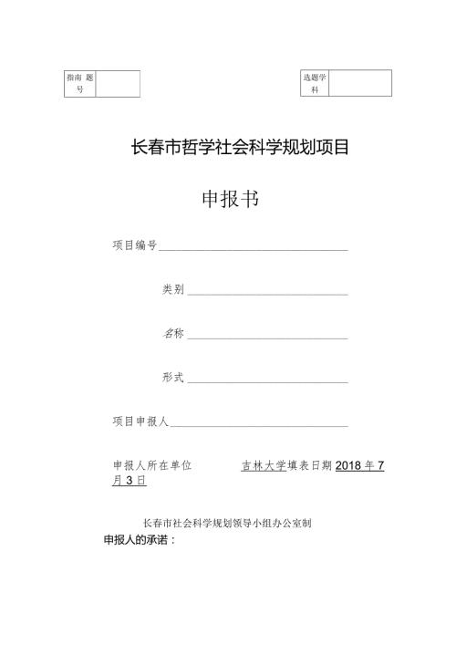 长市哲学社会科学规划项目申报书.docx