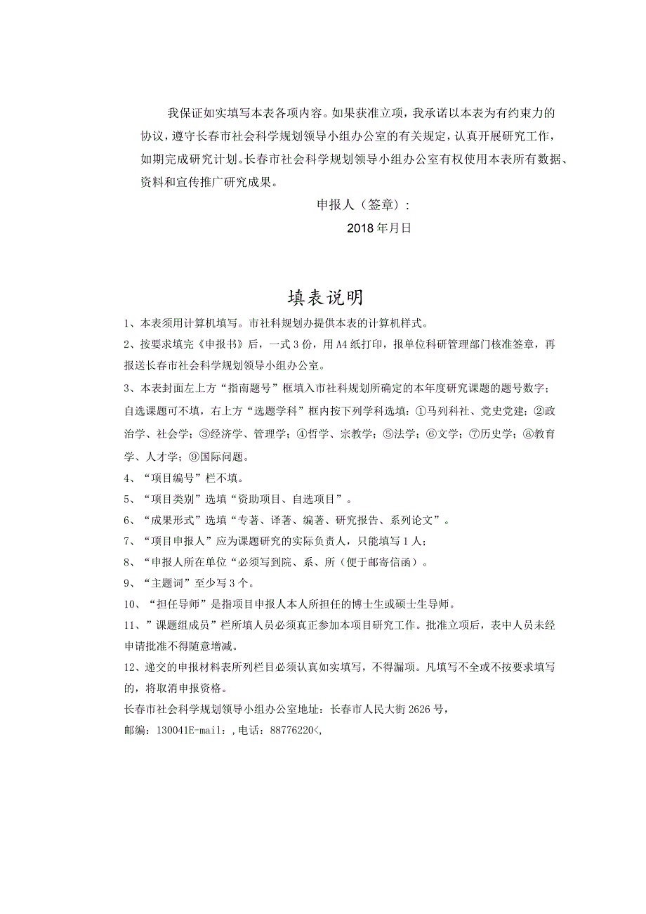长市哲学社会科学规划项目申报书.docx_第2页