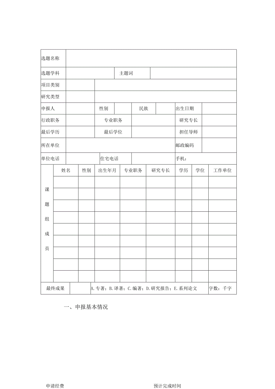 长市哲学社会科学规划项目申报书.docx_第3页