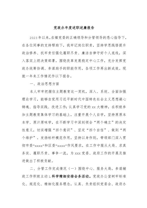 党政办述职述廉报告.docx