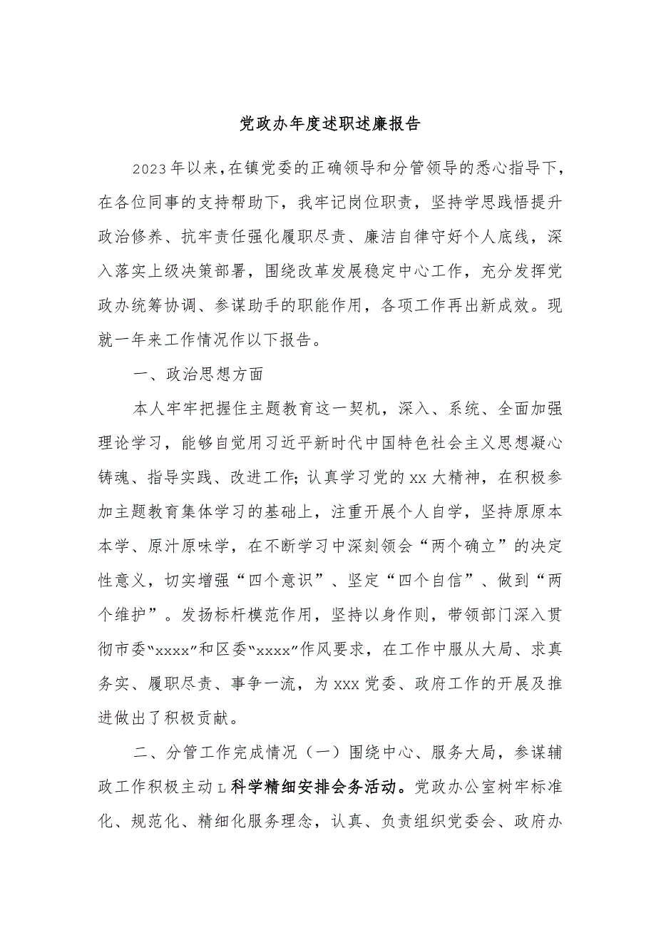 党政办述职述廉报告.docx_第1页