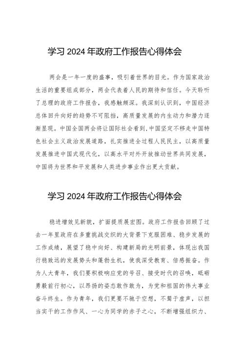 2024年政府工作报告心得体会范文汇编40篇.docx
