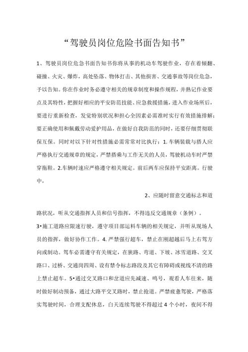 驾驶员岗位危险书面告知书.docx