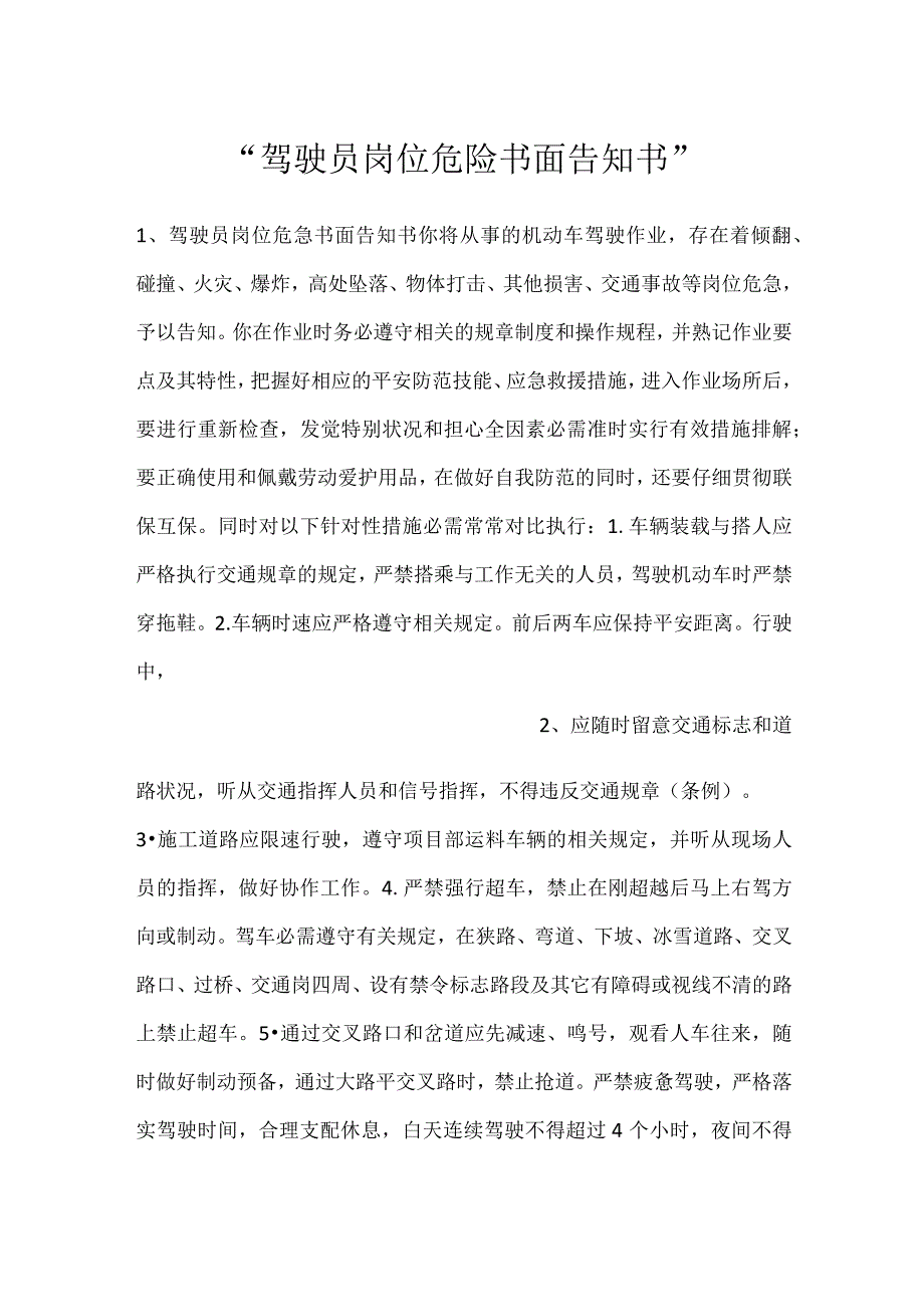 驾驶员岗位危险书面告知书.docx_第1页