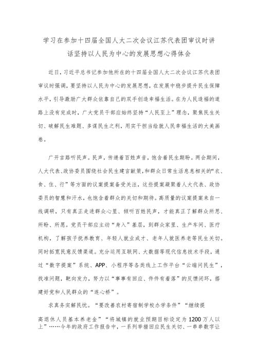 学习在参加十四全国人大二次会议江苏代表团审议时讲话坚持以人民为中心的发展思想心得体会.docx
