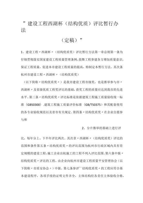 建设工程西湖杯(结构优质)评比暂行办法(定稿).docx