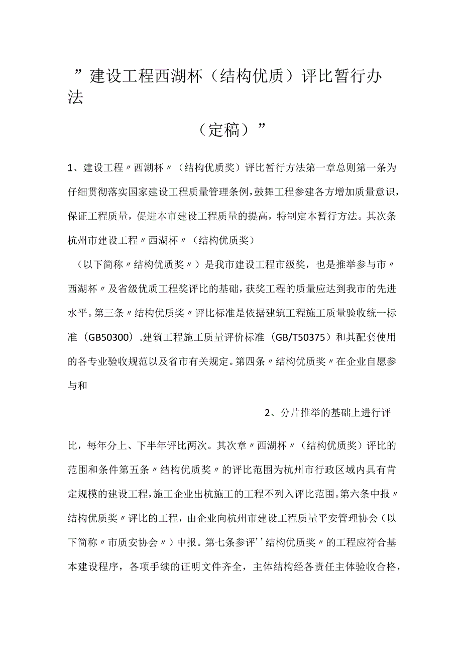 建设工程西湖杯(结构优质)评比暂行办法(定稿).docx_第1页