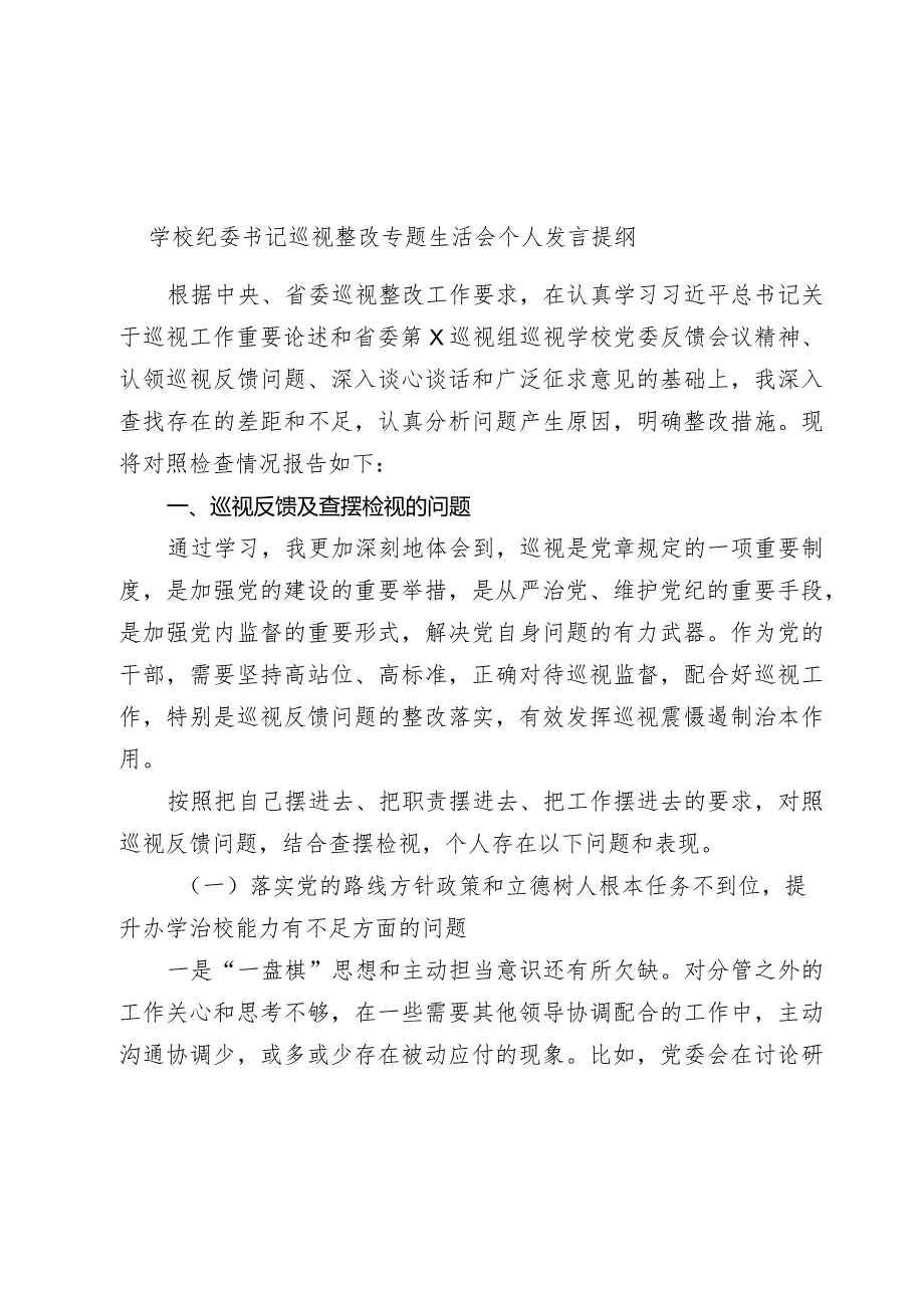 学校纪委书记巡视整改专题生活会个人发言提纲2024.docx_第1页