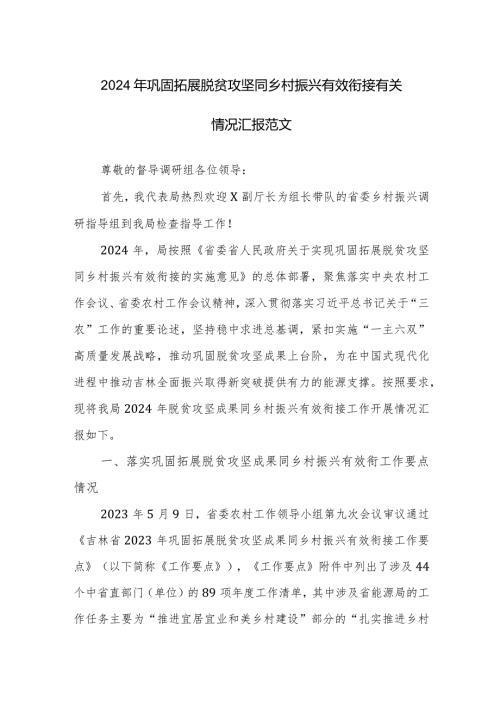 2024年巩固拓展脱贫攻坚同乡村振兴有效衔接有关情况汇报范文.docx