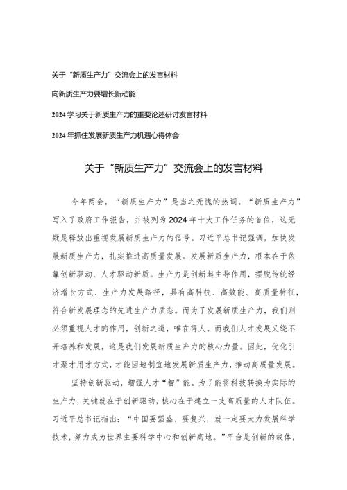 （4篇）2024年两会关于“新质生产力”交流会上的发言材料心得体会.docx