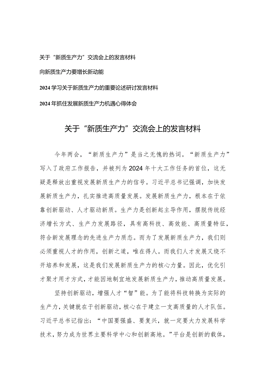 （4篇）2024年两会关于“新质生产力”交流会上的发言材料心得体会.docx_第1页