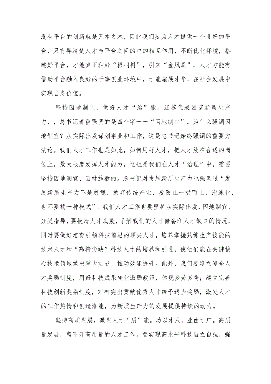（4篇）2024年两会关于“新质生产力”交流会上的发言材料心得体会.docx_第2页