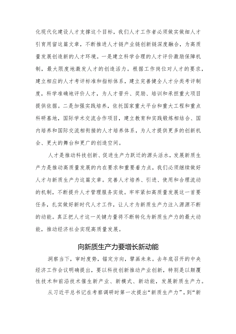 （4篇）2024年两会关于“新质生产力”交流会上的发言材料心得体会.docx_第3页