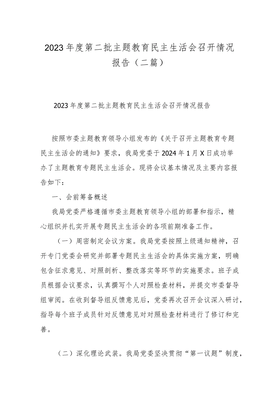 2023第二批主题教育民主生活会召开情况报告(二篇).docx_第1页