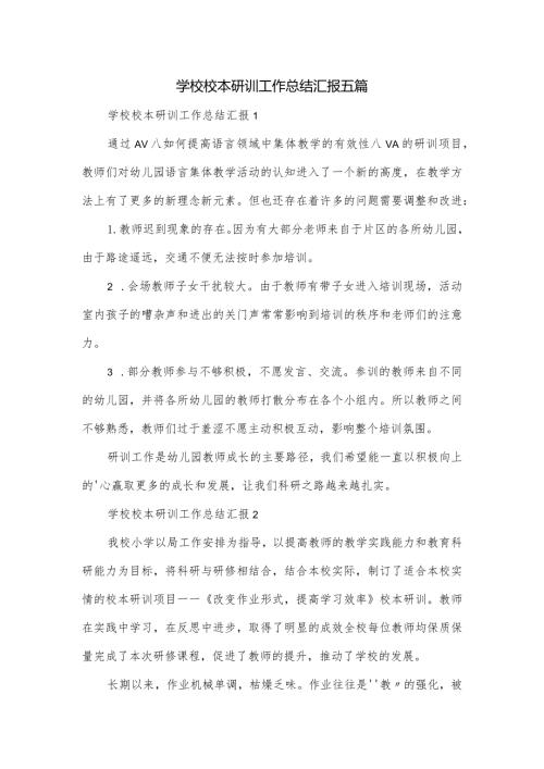 学校校本研训工作总结汇报五篇.docx