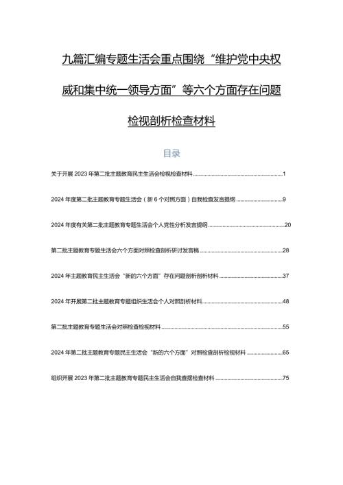 九篇汇编专题生活会重点围绕“维护党中央权威和集中统一领导方面”等六个方面存在问题检视剖析检查材料.docx