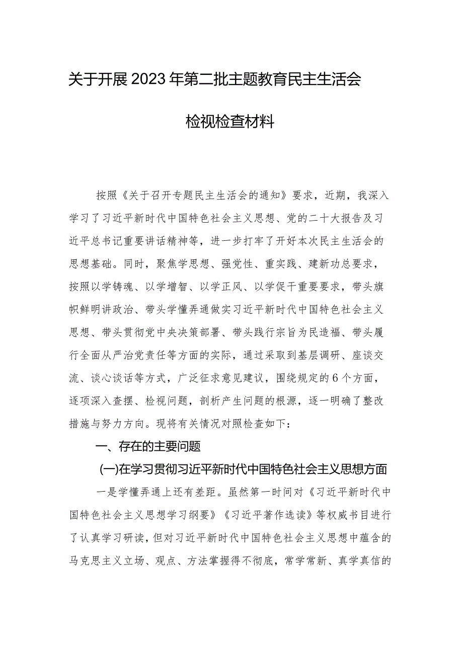 九篇汇编专题生活会重点围绕“维护党中央权威和集中统一领导方面”等六个方面存在问题检视剖析检查材料.docx_第2页