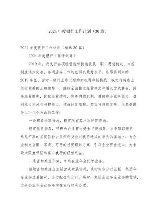 2024银行工作计划（30篇）.docx