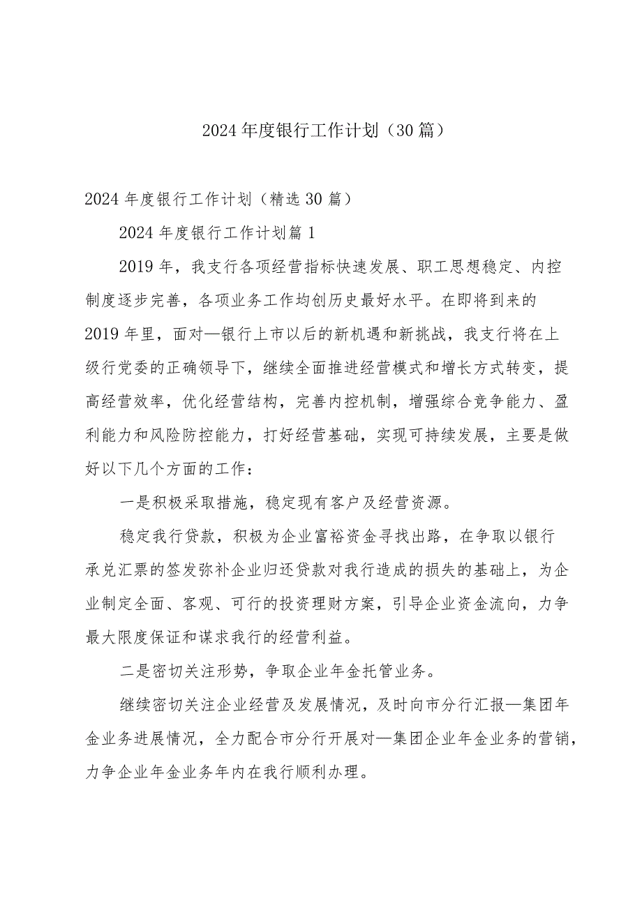 2024银行工作计划（30篇）.docx_第1页