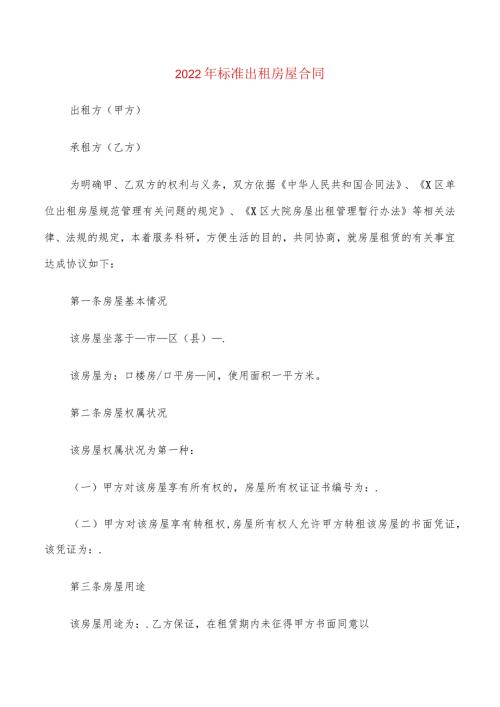 2022年标准出租房屋合同(6篇).docx