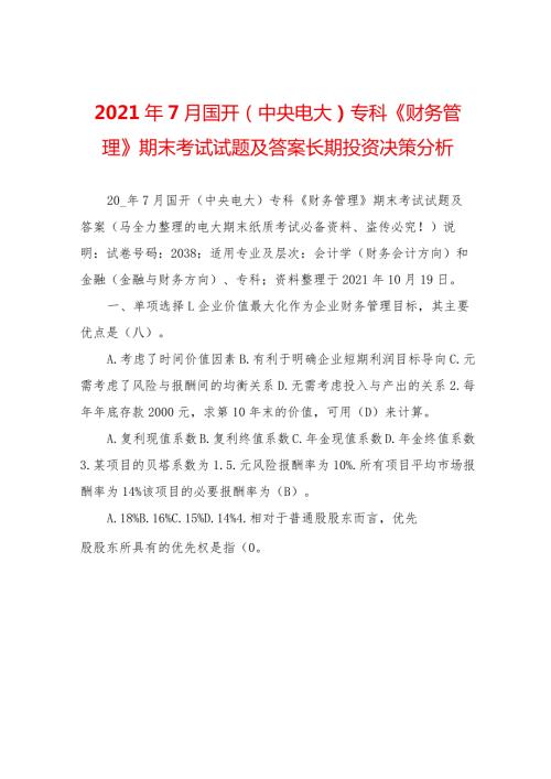 2021年7月国开(中央电大)专科《财务管理》期末考试试题及答案长期投资决策分析.docx