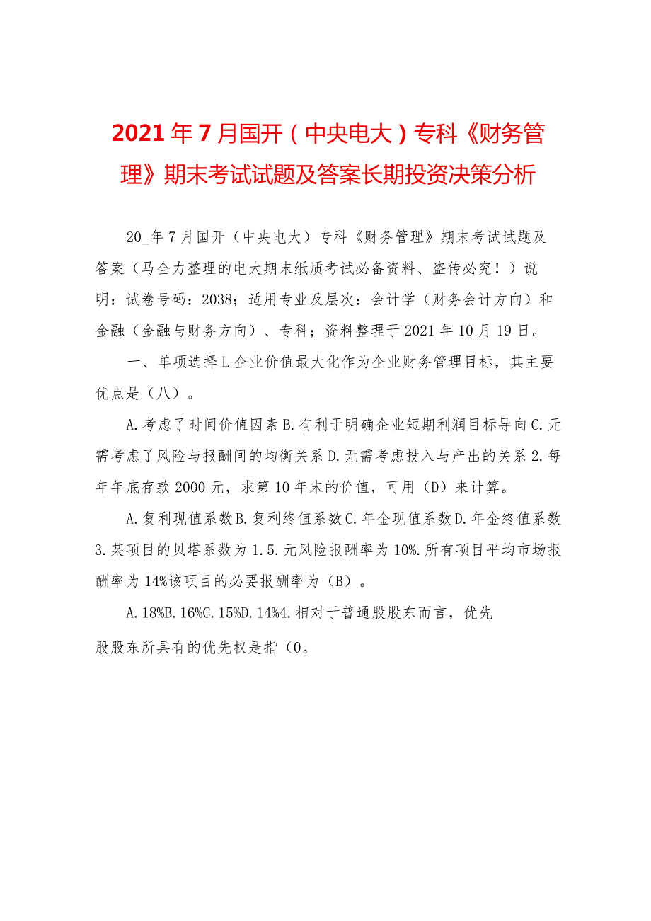2021年7月国开(中央电大)专科《财务管理》期末考试试题及答案长期投资决策分析.docx_第1页