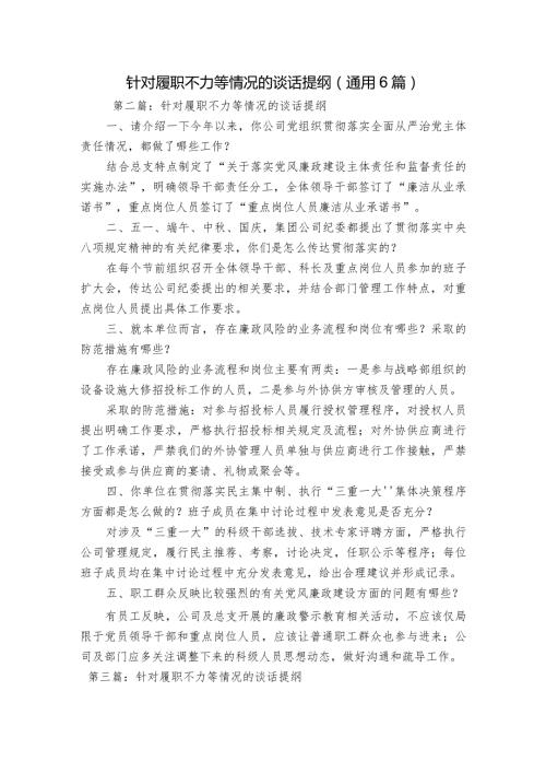 针对履职不力等情况的谈话提纲(通用6篇).docx