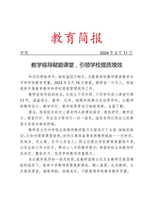 开展教育教学和学校常规管理视导工作简报.docx