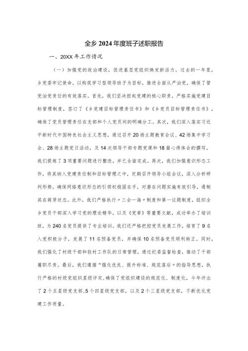 全乡2024班子述职报告.docx