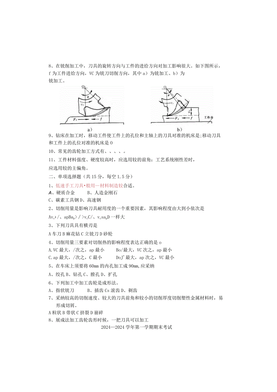 2024机械制造基础考试题(A卷).docx_第1页