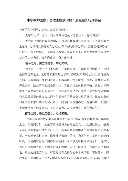 中学教师国旗下思政主题演讲稿：道阻且长 行则将至.docx