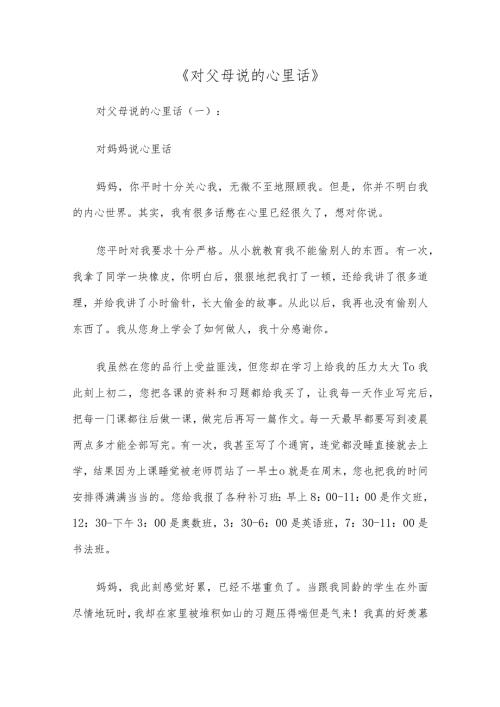 对父母说的心里话10篇作文.docx