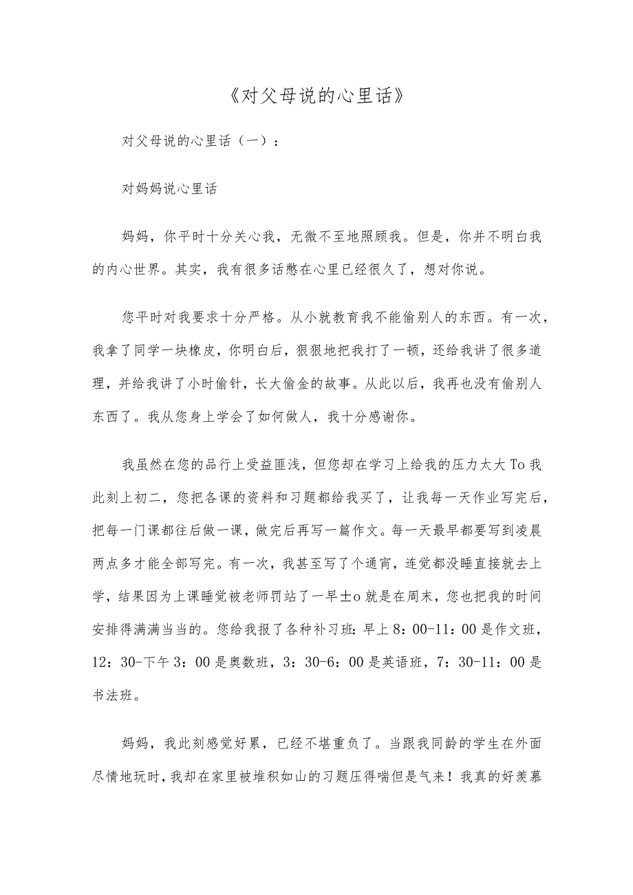 对父母说的心里话10篇作文.docx_第1页