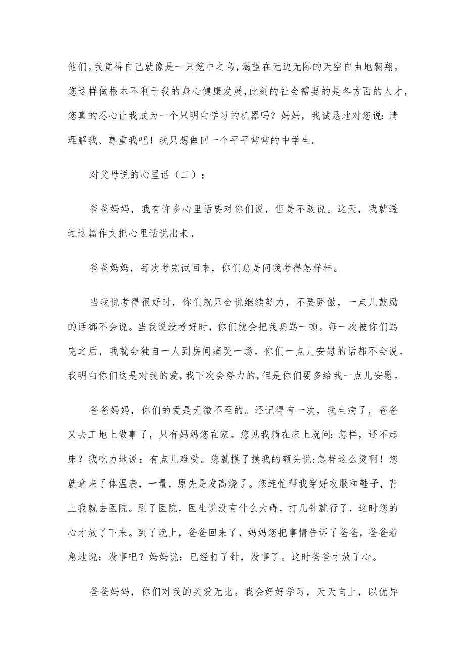 对父母说的心里话10篇作文.docx_第2页