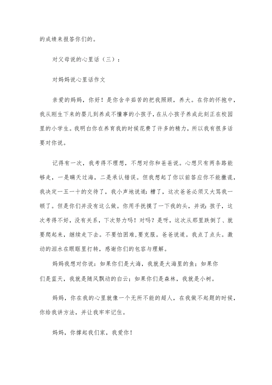 对父母说的心里话10篇作文.docx_第3页