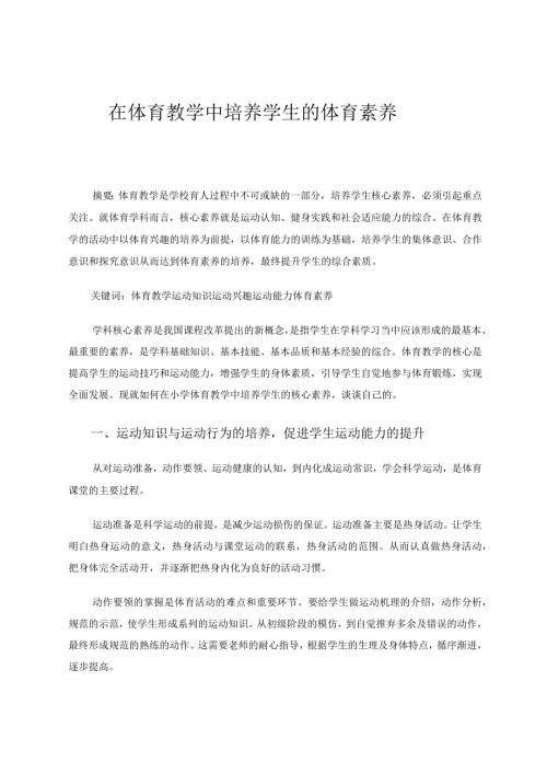 在体育教学中培养学生的体育素养 论文.docx
