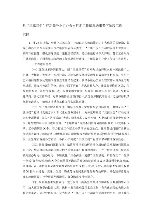 县“三抓三促”行动领导小组办公室近期工作情况通报暨下阶段工作安排(1).docx