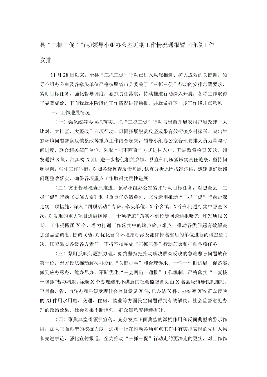 县“三抓三促”行动领导小组办公室近期工作情况通报暨下阶段工作安排(1).docx_第1页