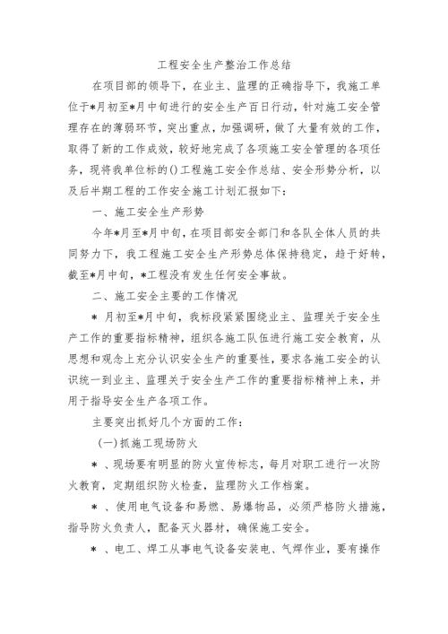 工程安全生产整治工作总结.docx