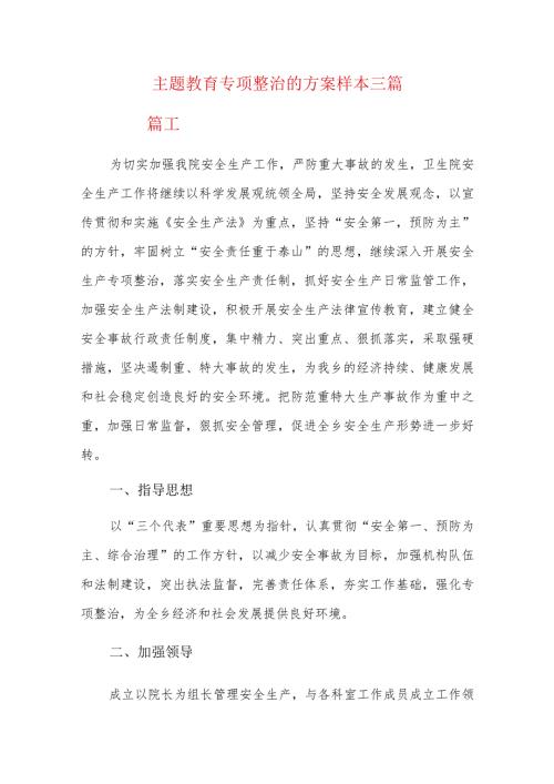 主题教育专项整治的方案样本三篇.docx