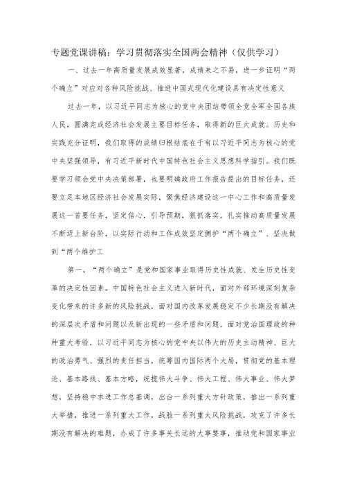 专题党课讲稿：学习贯彻落实全国两会精神.docx