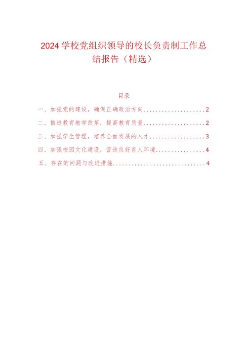 2024校长负责制工作总结报告（精选）副本.docx