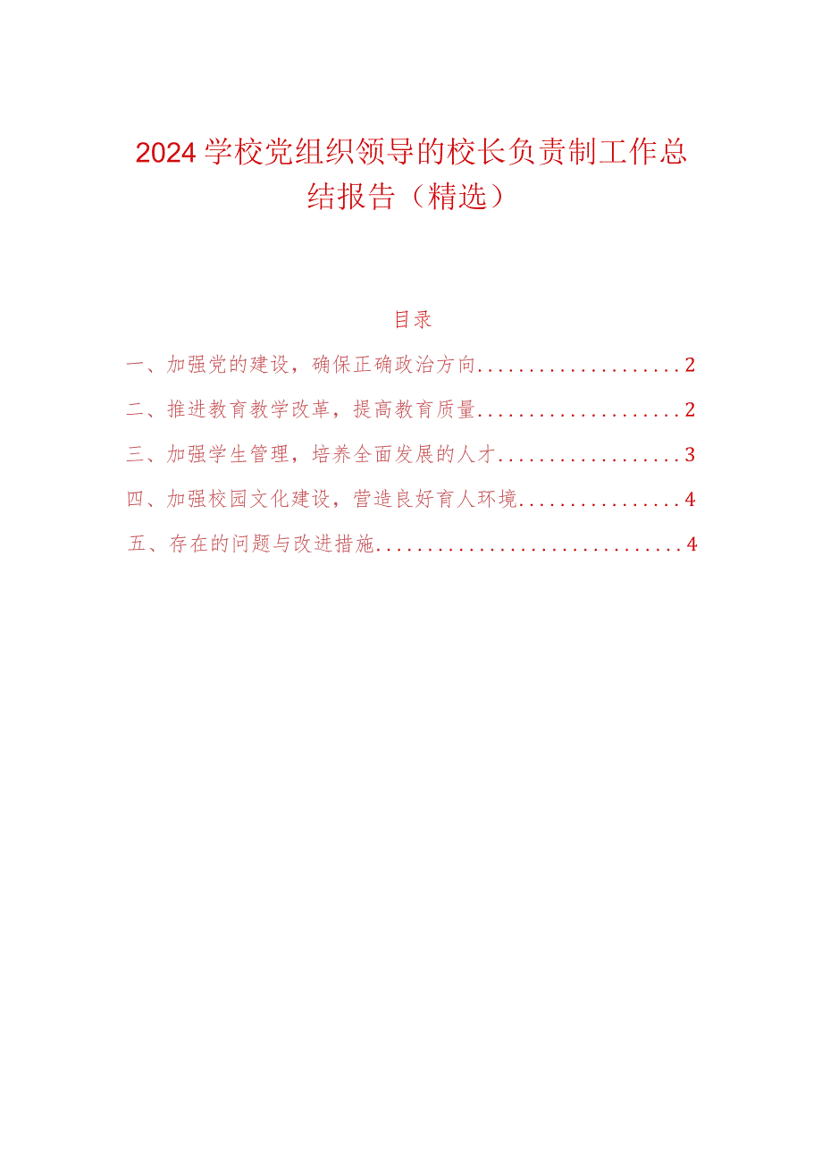 2024校长负责制工作总结报告（精选）副本.docx_第1页
