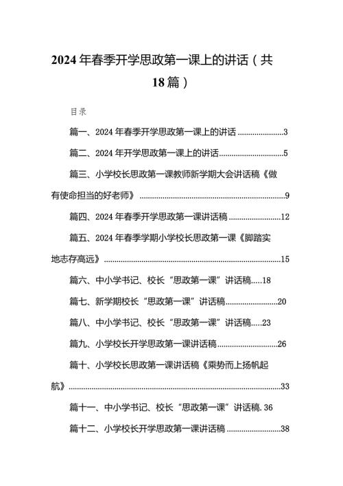2024年季开学思政第一课上的讲话（共18篇）.docx